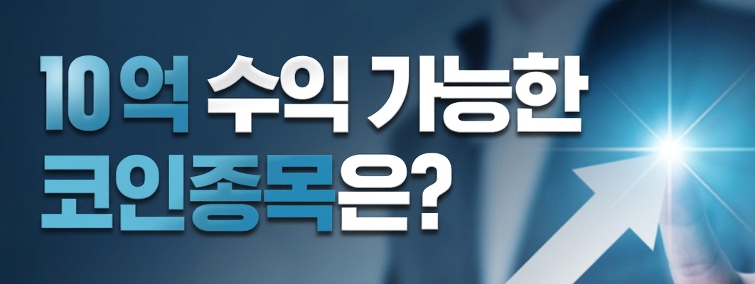 10억 수익 가능한 코인종목은?