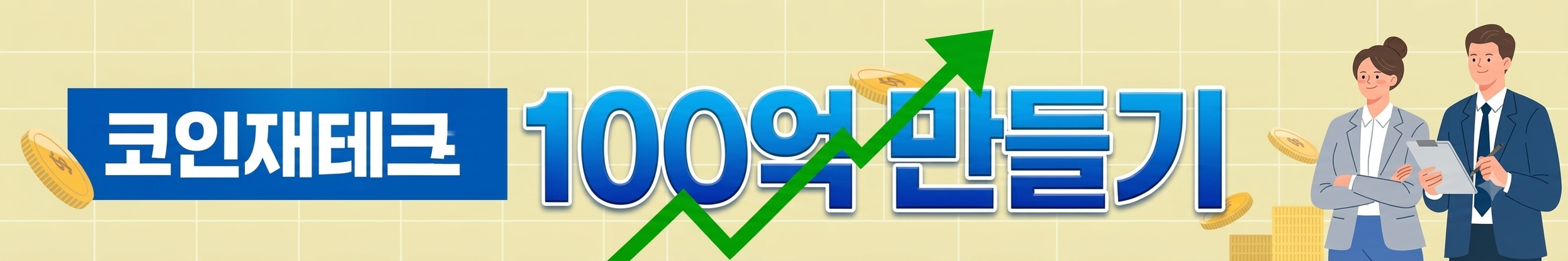 코인재테크 100억 만들기